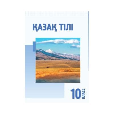 Қазақ тілі 10 класс Учебник (Я2)
