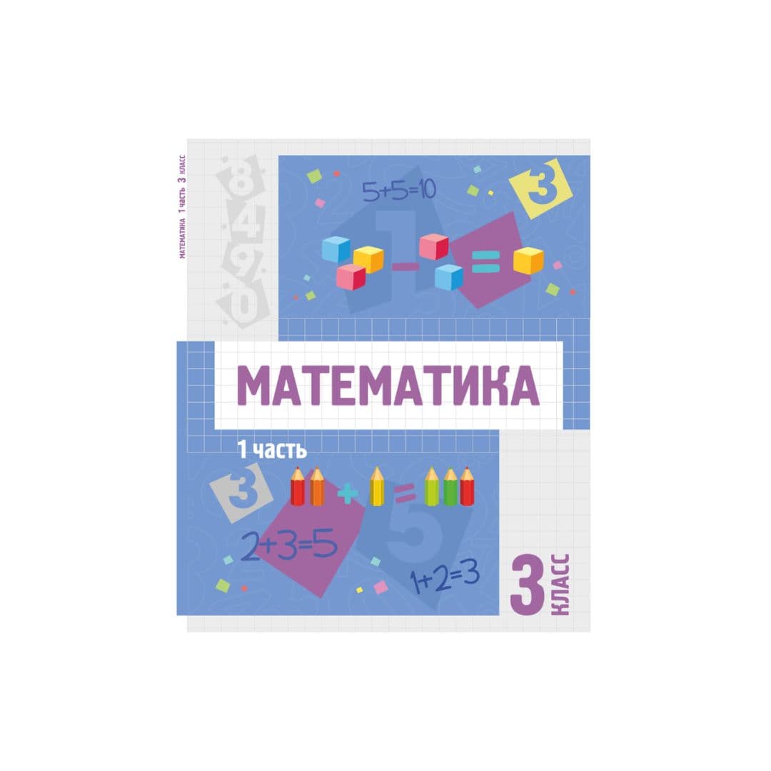 Математика 3 класс Учебник 1-2 часть - Изображение 1 из 1