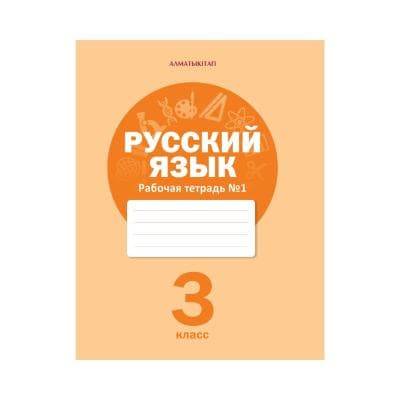 Русский язык 3 класс Рабочая тетрадь из 4 частей