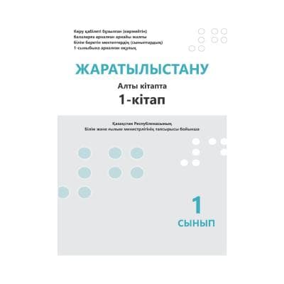 Жаратылыстану 1 сынып 6 кітапта
