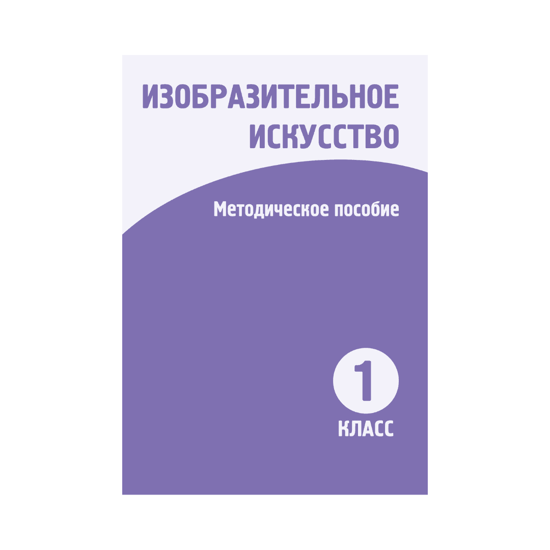 Изобразительное искусство 1 класс Методическое пособие - Изображение 1 из 1