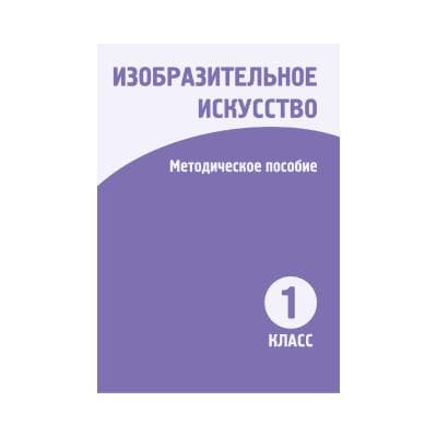 Изобразительное искусство 1 класс Методическое пособие