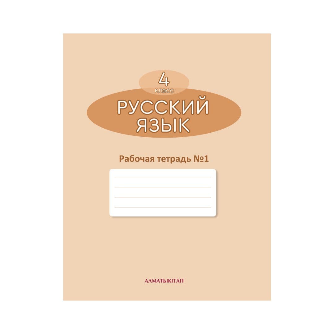 Русский язык 4 класс Рабочая тетрадь из 4 частей - Изображение 1 из 1