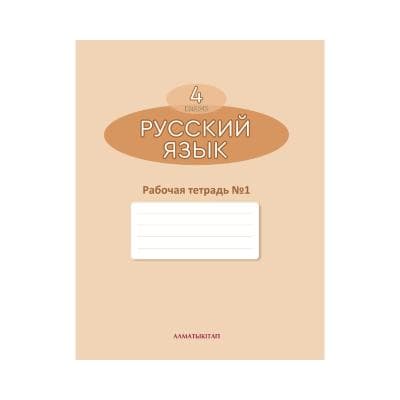Русский язык 4 класс Рабочая тетрадь из 4 частей