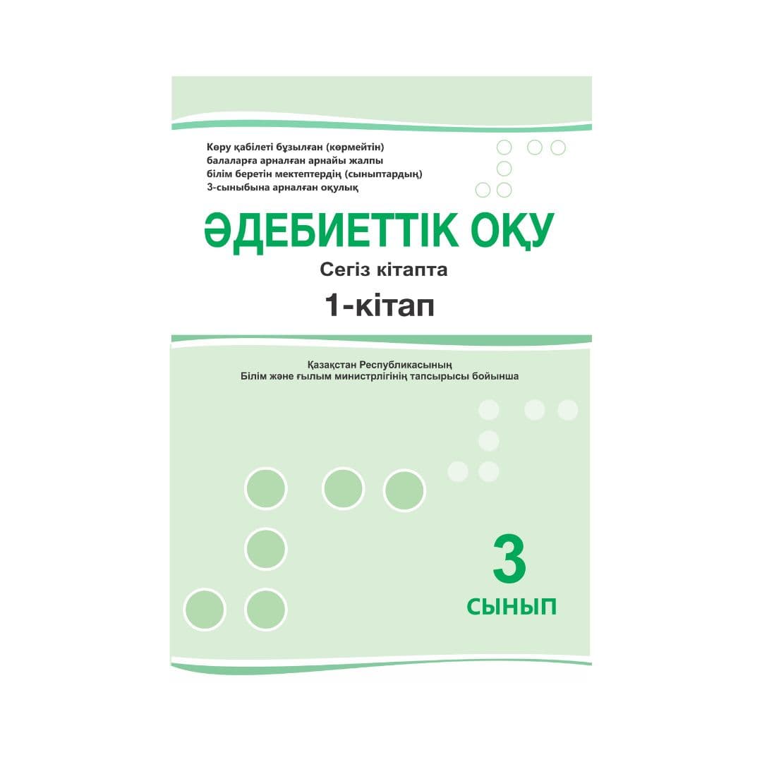 Әдебиеттік оқу 3 сынып Оқулық 8 кітапта - Изображение 1 из 1
