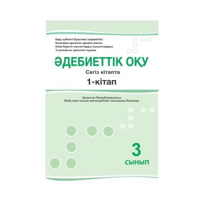 Әдебиеттік оқу 3 сынып Оқулық 8 кітапта
