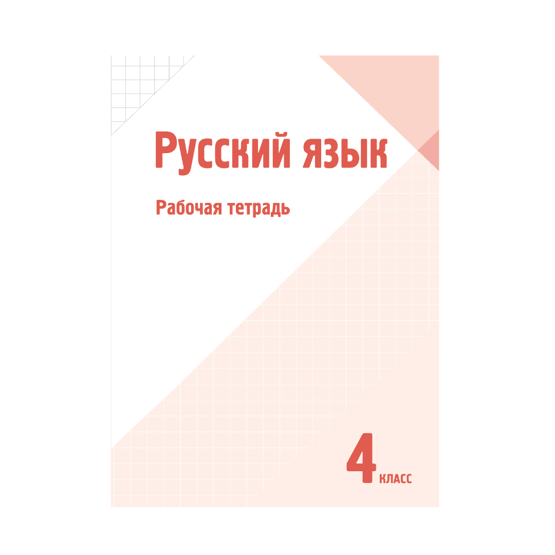Русский язык 4 класс Рабочая тетрадь - Изображение 1 из 1