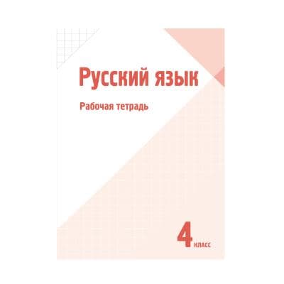 Русский язык 4 класс Рабочая тетрадь