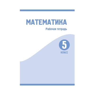 Математика 5 класс Рабочая тетрадь