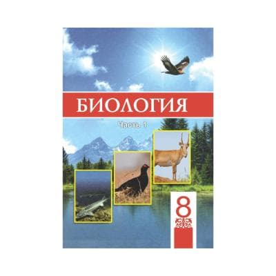 Биология 8 класс Учебник из 3 частей