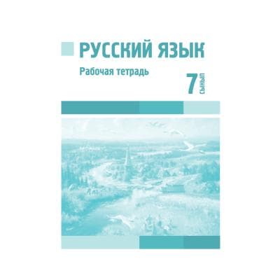 Русский язык 7 сынып Рабочая тетрадь (Я2)