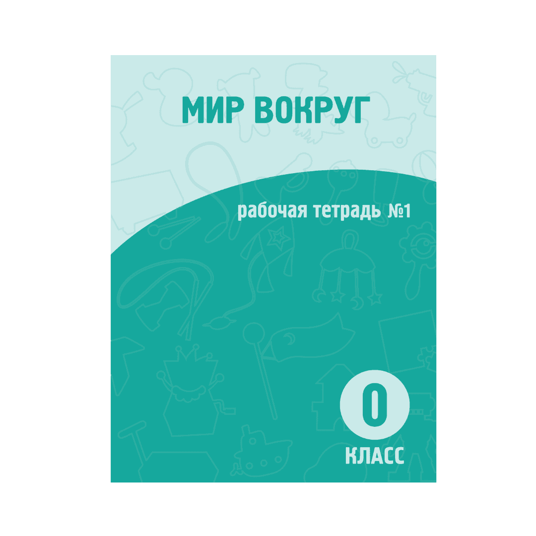 Мир вокруг 0 класс Рабочая тетрадь №1-2 часть - Изображение 1 из 1