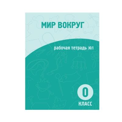 Мир вокруг 0 класс Рабочая тетрадь №1-2 часть