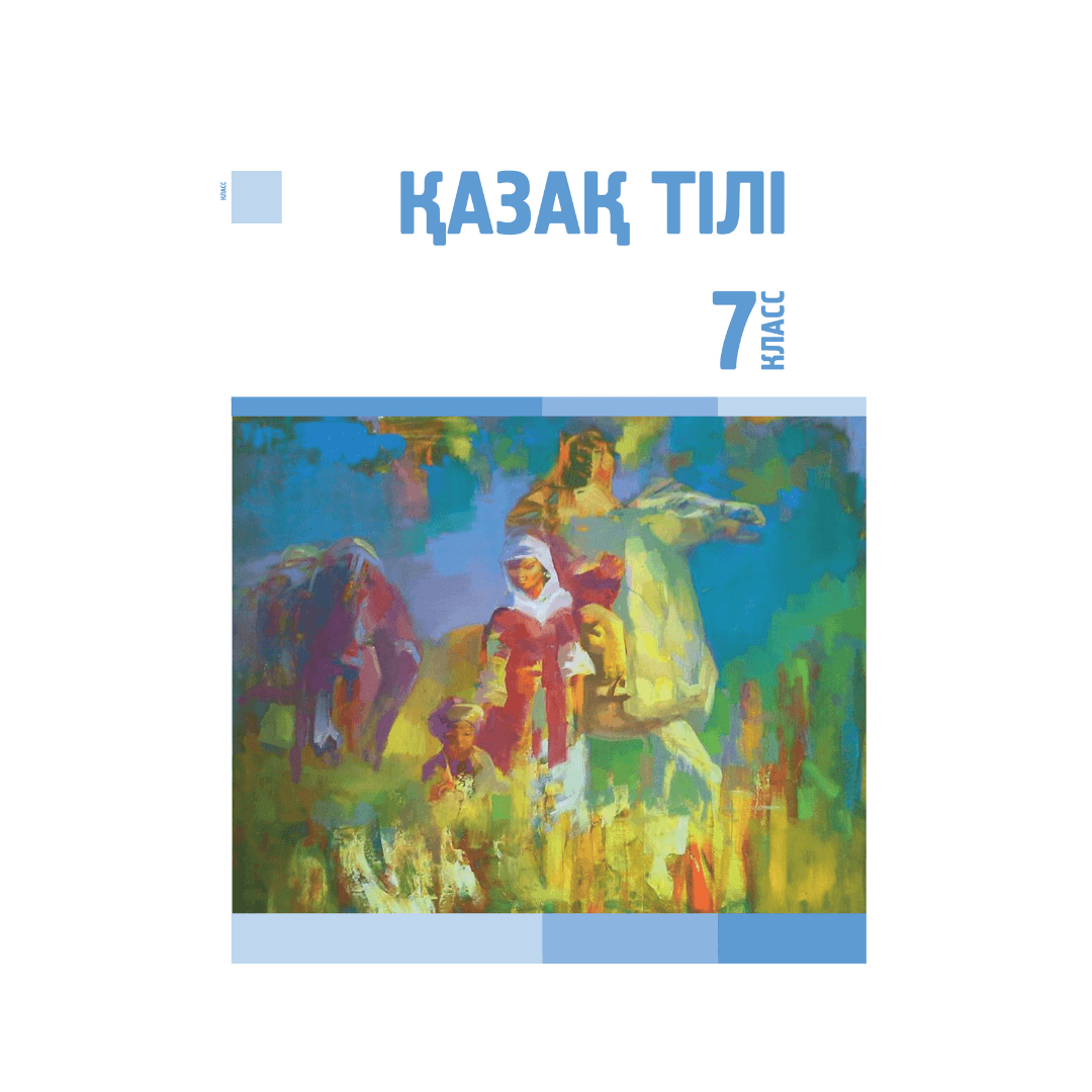 Қазақ тілі 7 класс Учебник (Я2) - Изображение 1 из 1