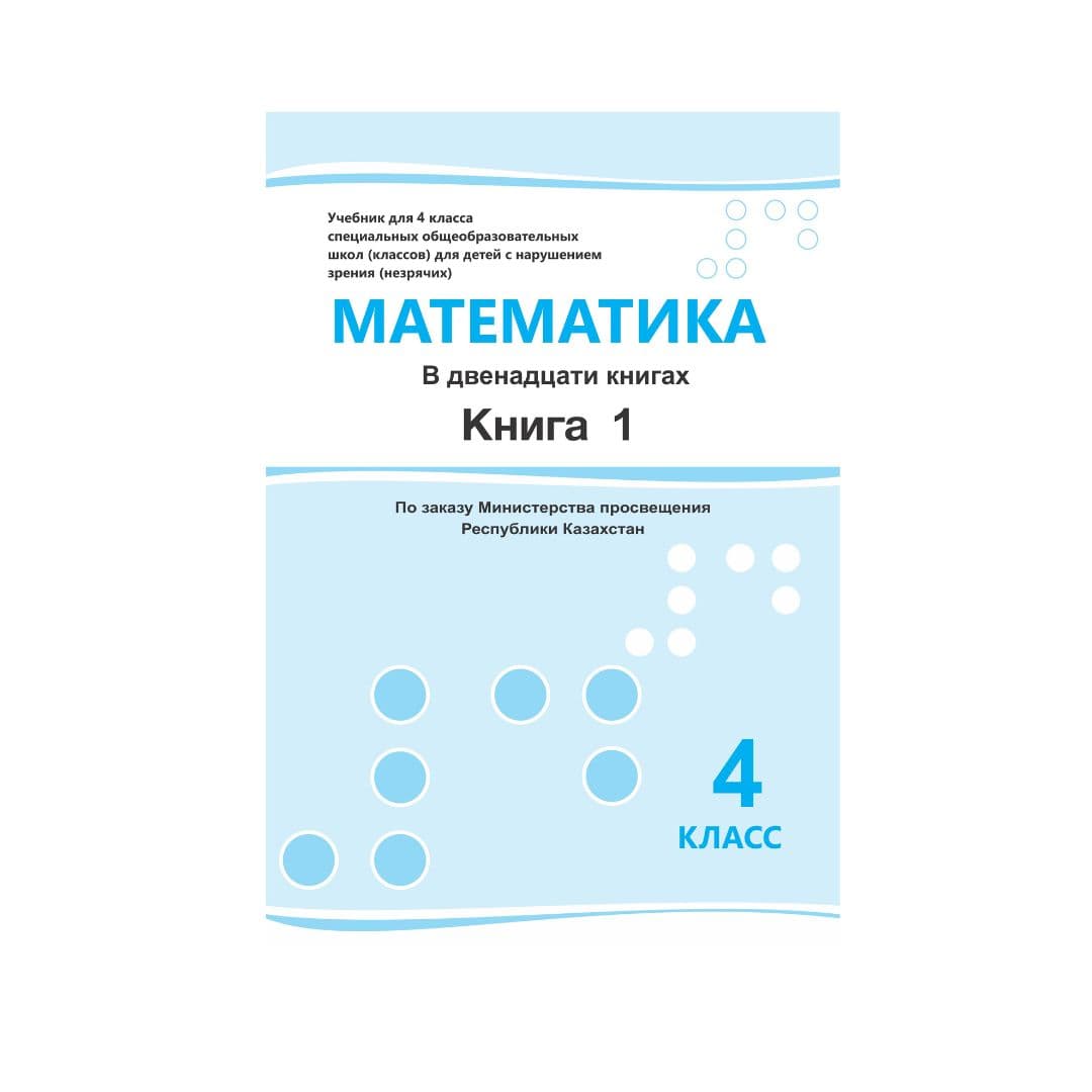 Математика 4 класс Учебник в 12 книгах - Изображение 1 из 1