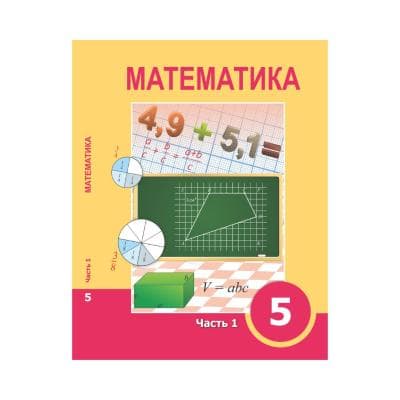 Математика 5 класс Учебник из 6 частей