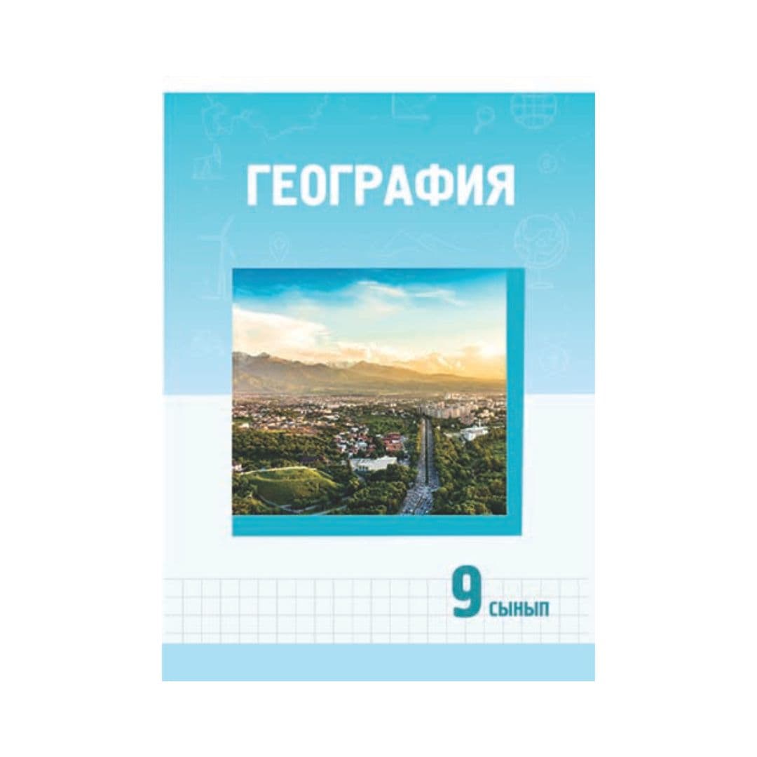 География 9 сынып Оқулық - Изображение 1 из 1