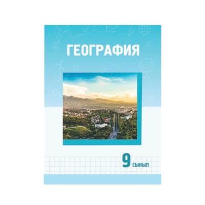 География 9 сынып Оқулық