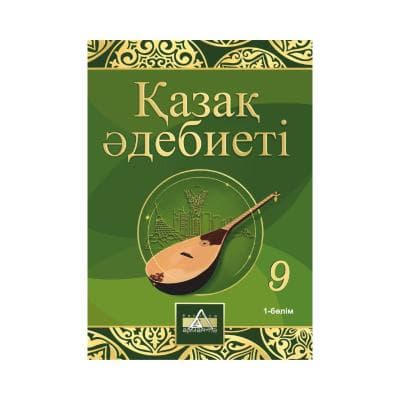 Қазақ әдебиеті 9 сынып Оқулық 3 бөлімде