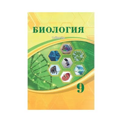 Биология 9 сынып Оқулық 2 бөлімде