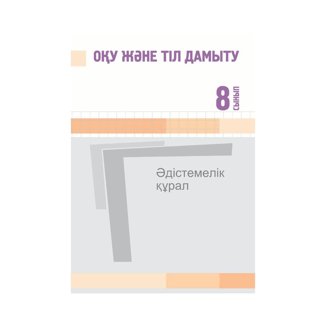 Оқу және тіл дамыту 8 сынып Әдістемелік құрал - Изображение 1 из 1