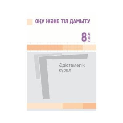 Оқу және тіл дамыту 8 сынып Әдістемелік құрал