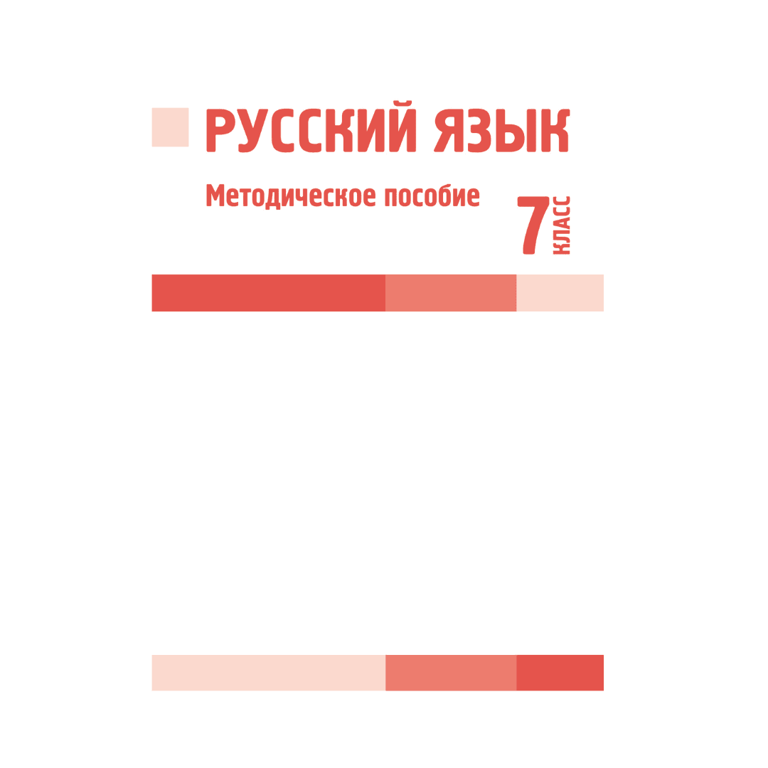 Русский язык 7 класс Методическое пособие - Изображение 1 из 1