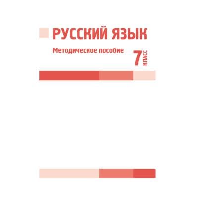 Русский язык 7 класс Методическое пособие