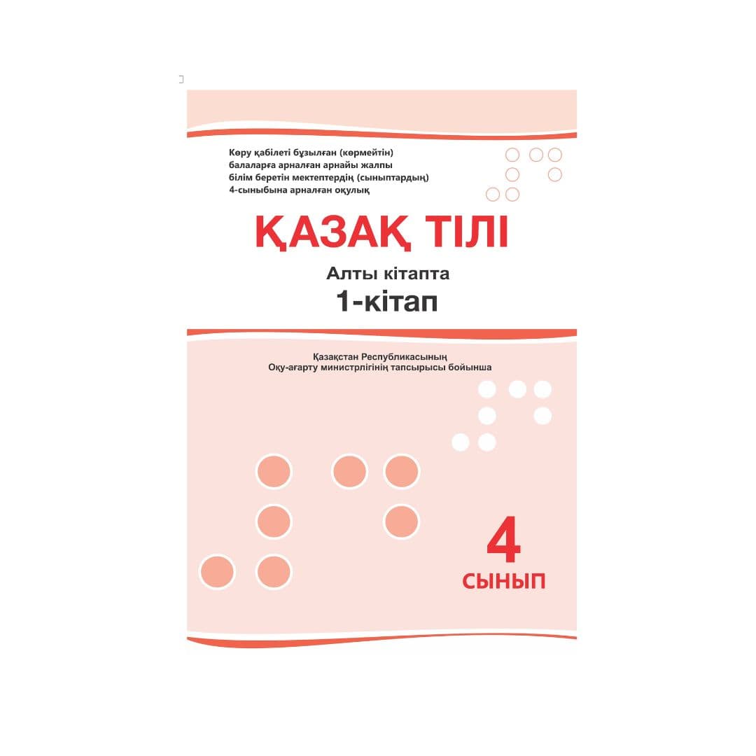 Қазақ тілі 4 сынып Оқулық 6 кітапта - Изображение 1 из 1