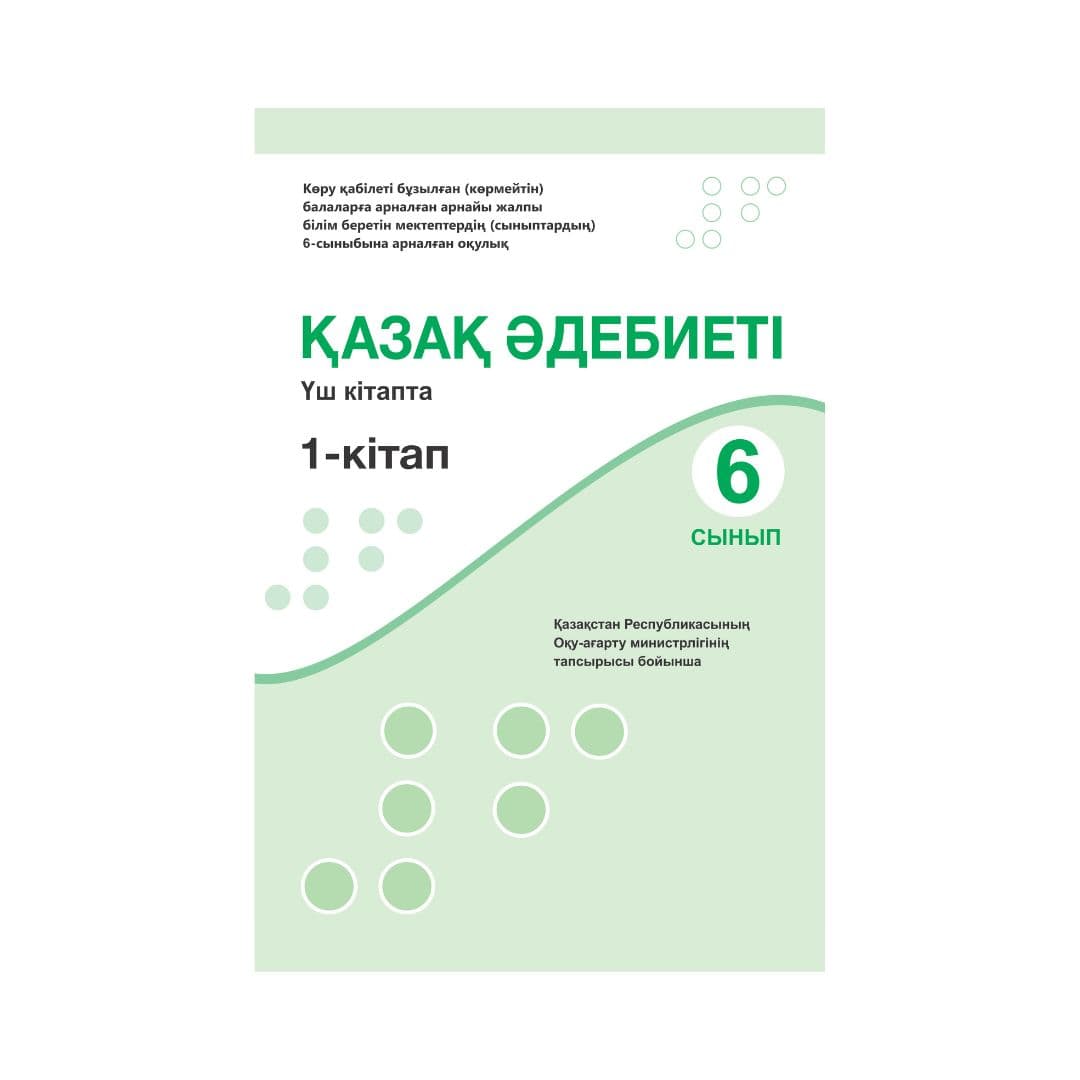 Қазақ әдебиеті 6 сынып Оқулық 3 кітапта - Изображение 1 из 1