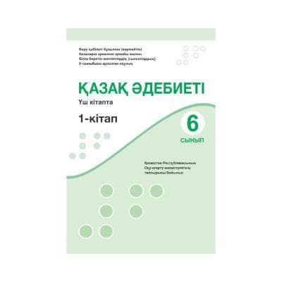 Қазақ әдебиеті 6 сынып Оқулық 3 кітапта