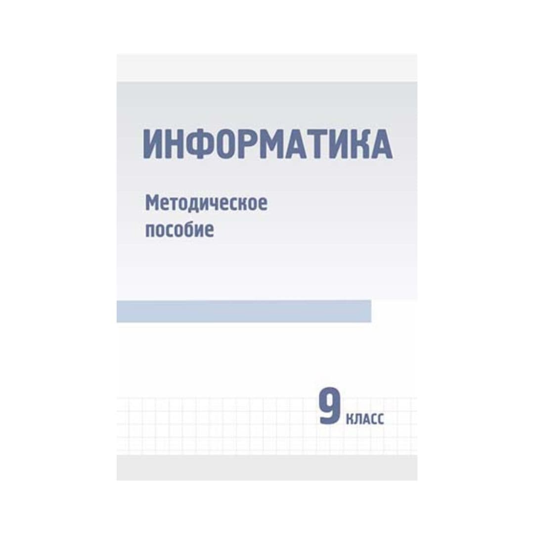 Информатика 9 класс Методическое пособие - Изображение 1 из 1