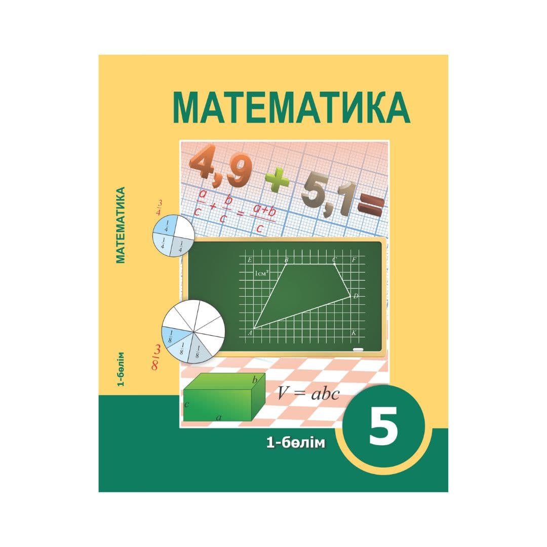Математика 5 сынып Оқулық 6 бөлімде - Изображение 1 из 1