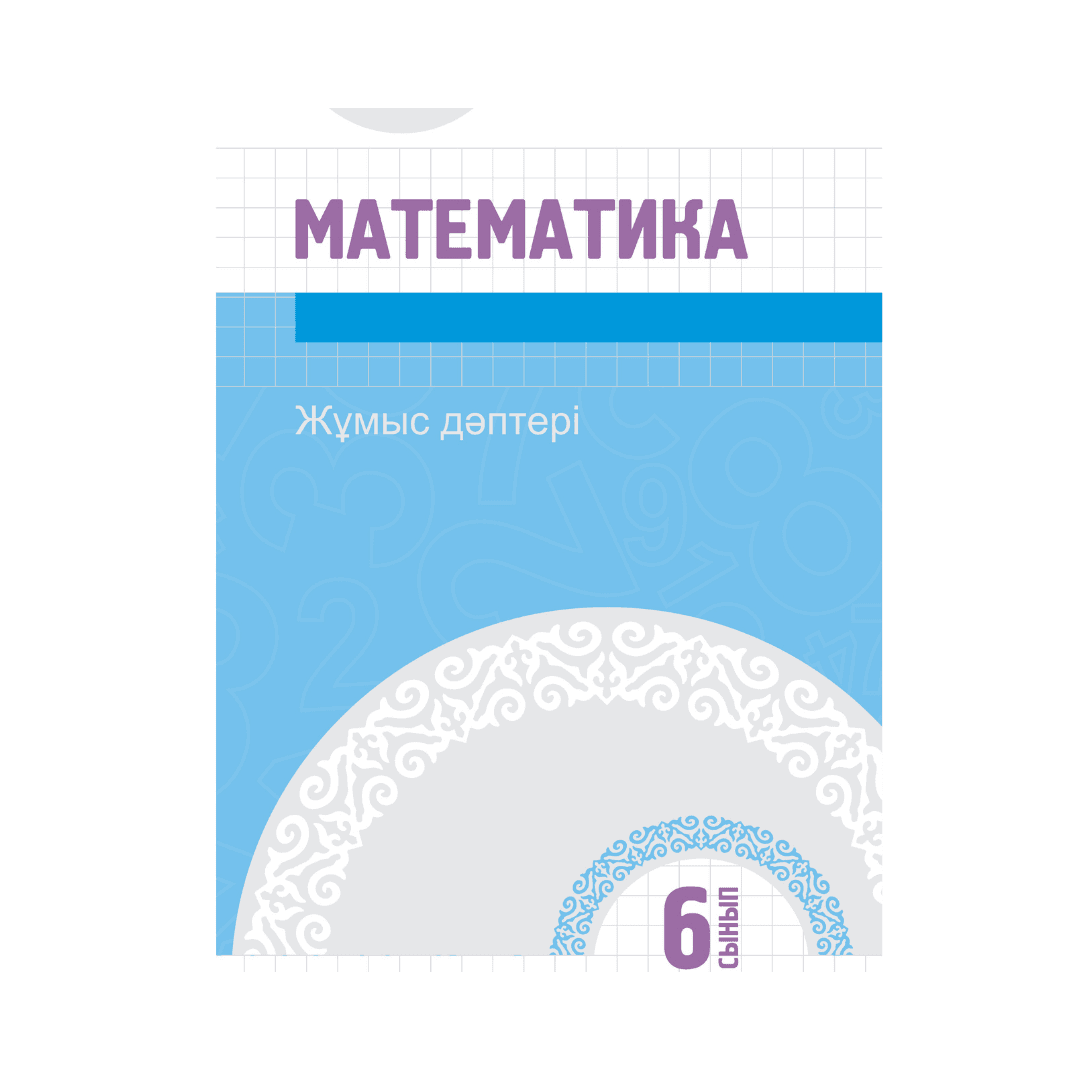 Математика 6 сынып Жұмыс дәптері - Изображение 1 из 1