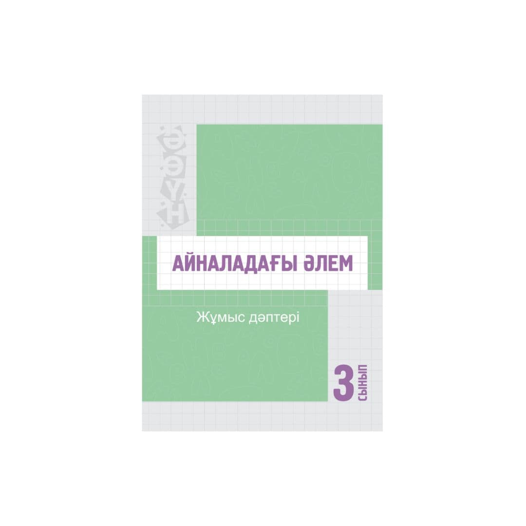 Айналадағы әлем 3 сынып Жұмыс дәптері - Изображение 1 из 1