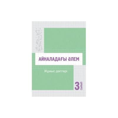 Айналадағы әлем 3 сынып Жұмыс дәптері