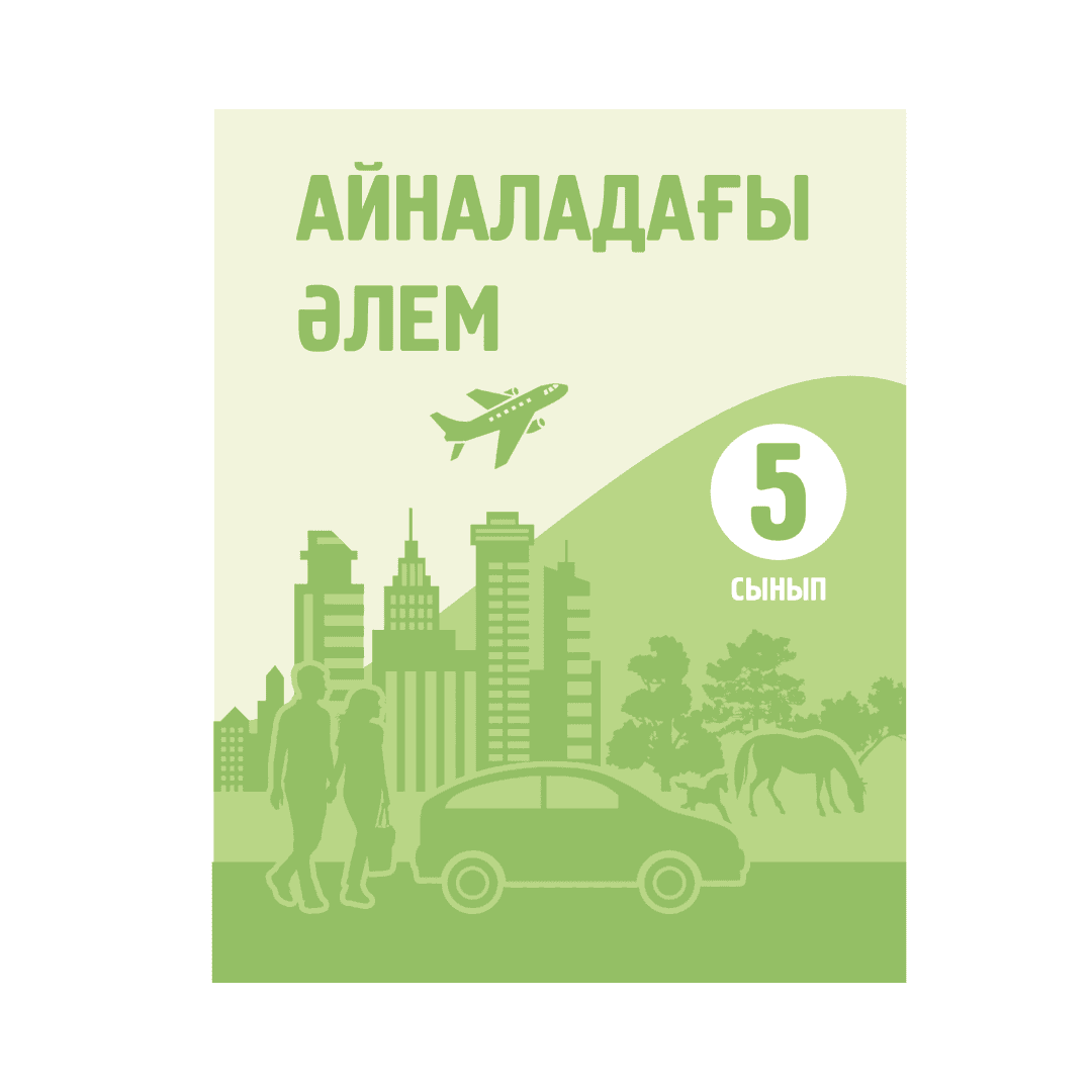 Айналадағы әлем 5 сынып Оқулық - Изображение 1 из 1