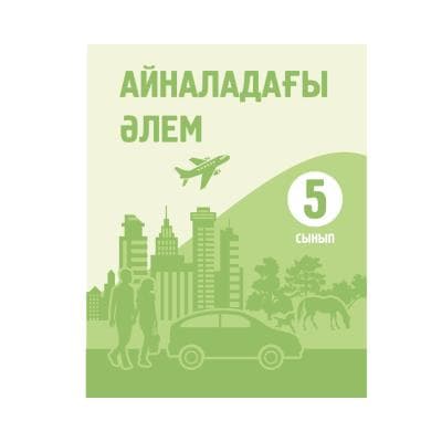 Айналадағы әлем 5 сынып Оқулық