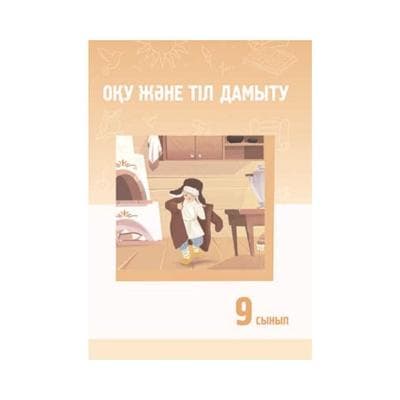 Оқу және тіл дамыту 9 сынып Оқулық