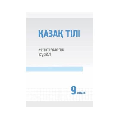 Қазақ тілі 9 класс Методическое пособие (Я2)