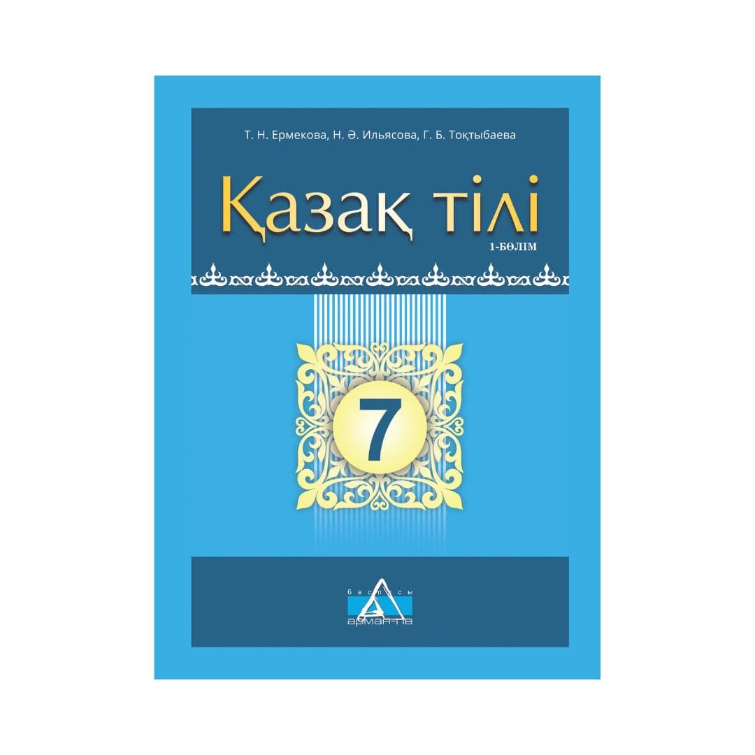 Қазақ тілі 7 сынып Оқулық 2 бөлімде - Изображение 1 из 1
