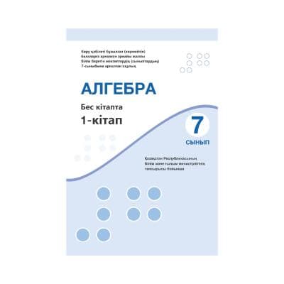 Алгебра 7 сынып Оқулық 5 кітапта