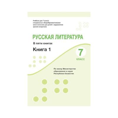 Русская литература 7 класс Учебник в 5 книгах