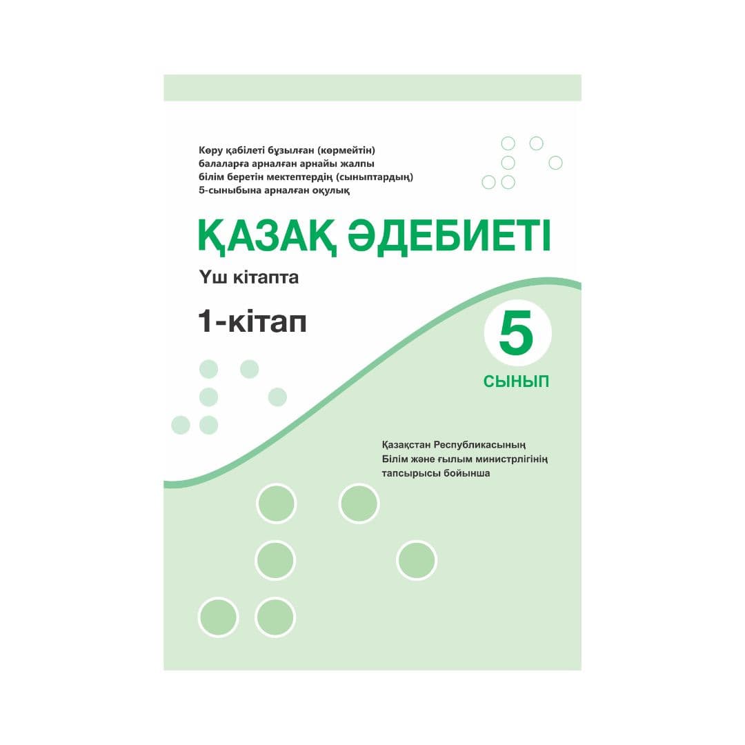 Қазақ әдебиеті 5 сынып Оқулық 3 кітапта - Изображение 1 из 1
