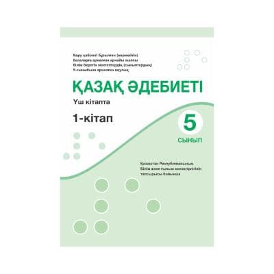Қазақ әдебиеті 5 сынып Оқулық 3 кітапта