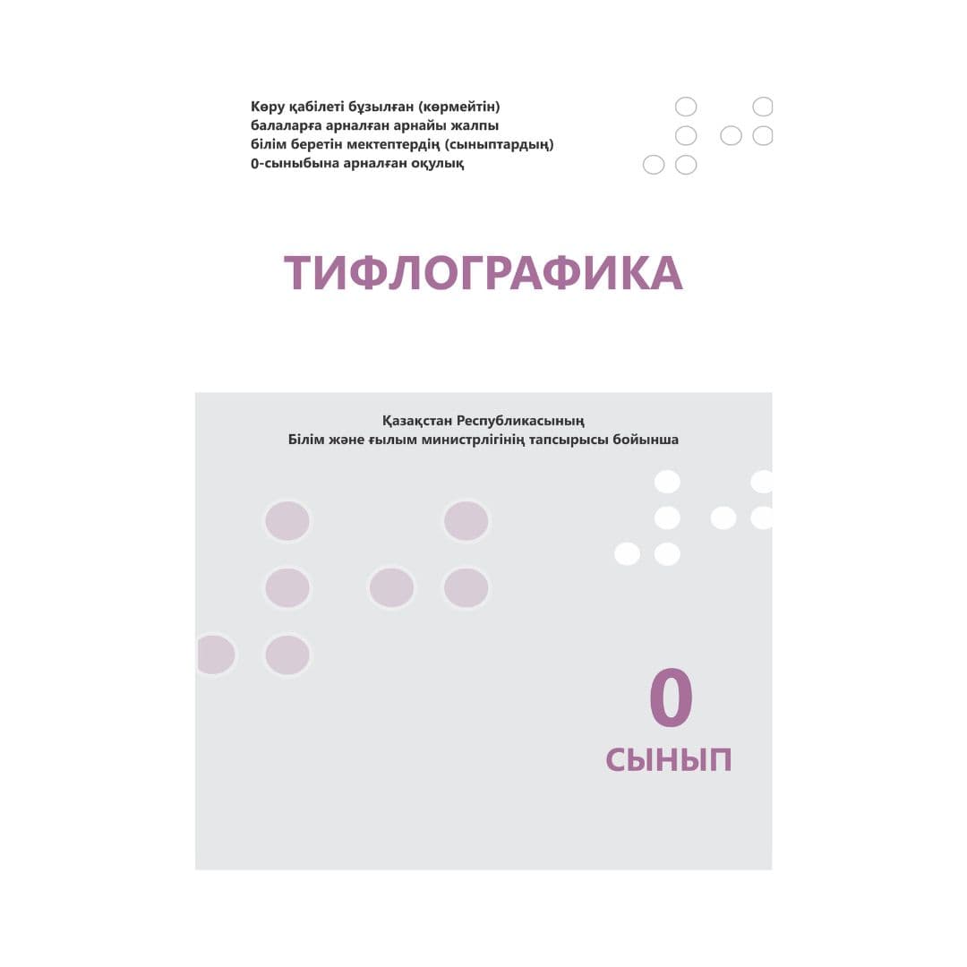 Тифлографика 0 сынып Оқулық 1 кітапта - Изображение 1 из 1