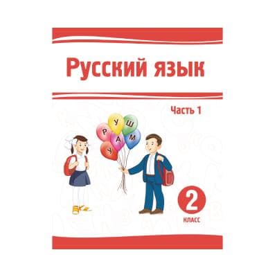 Русский язык 2 класс Учебник 1,2 часть