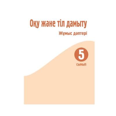 Оқу және тіл дамыту Жұмыс дәптері 5 сынып