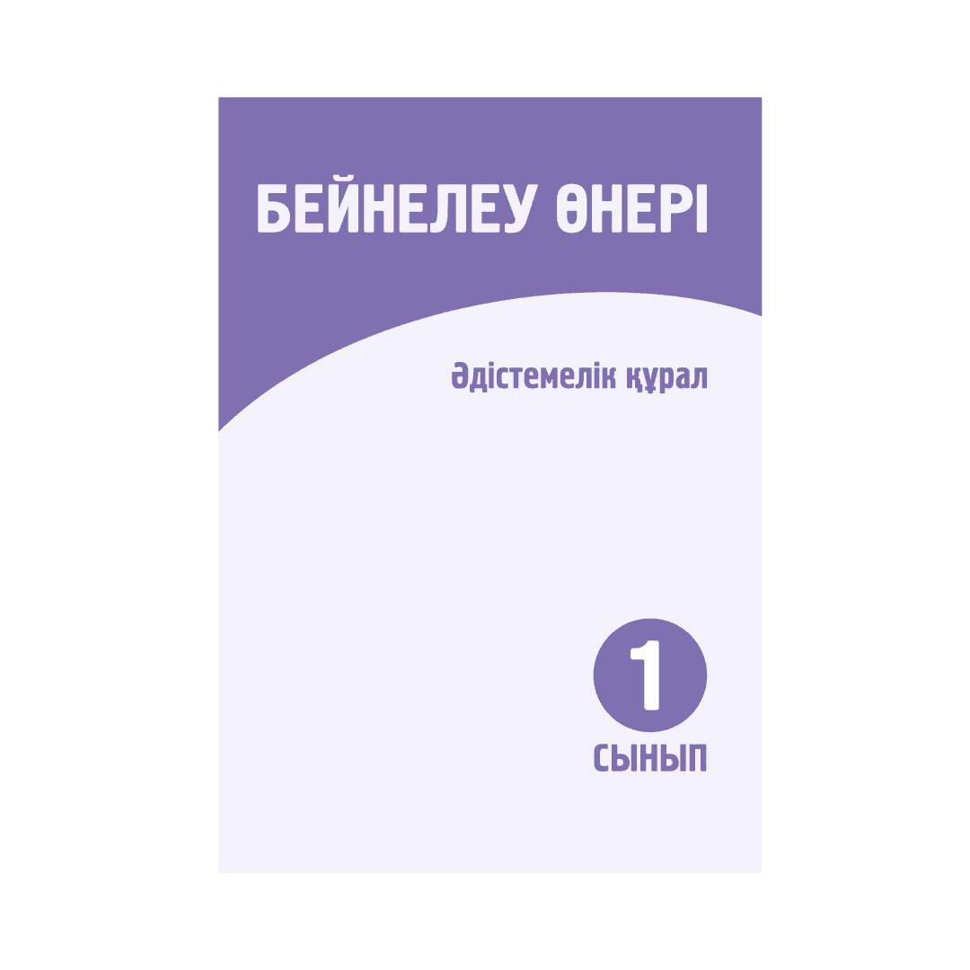 Бейнелеу өнері 1 сынып Әдістемелік құрал - Изображение 1 из 1