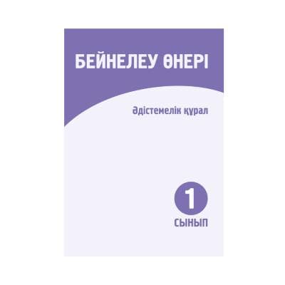 Бейнелеу өнері 1 сынып Әдістемелік құрал